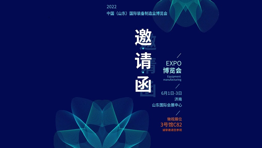 展會(huì)邀請 | 微視邀您相聚中國（山東）國際裝備制造業(yè)博覽會(huì)